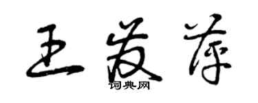 曾庆福王发萍草书个性签名怎么写