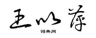 曾庆福王以萍草书个性签名怎么写