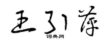 曾庆福王引萍草书个性签名怎么写
