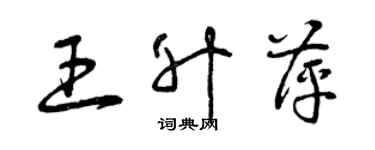曾庆福王升萍草书个性签名怎么写