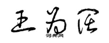 曾庆福王为阔草书个性签名怎么写