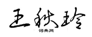 曾庆福王秋玲草书个性签名怎么写