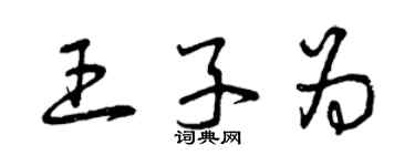 曾庆福王子为草书个性签名怎么写