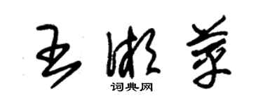 朱锡荣王湘苹草书个性签名怎么写