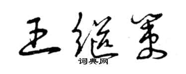 曾庆福王继策草书个性签名怎么写