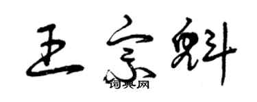曾庆福王宗魁草书个性签名怎么写