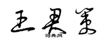 曾庆福王君策草书个性签名怎么写
