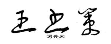 曾庆福王书策草书个性签名怎么写