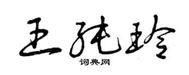 曾庆福王纯玲草书个性签名怎么写