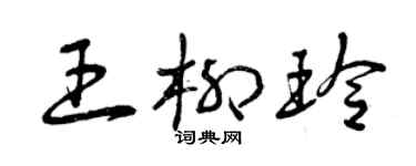 曾庆福王柳玲草书个性签名怎么写