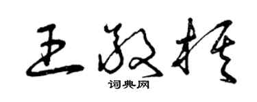 曾庆福王敬棋草书个性签名怎么写