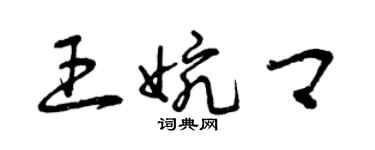 曾庆福王婉卿草书个性签名怎么写