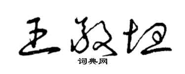曾庆福王敬坦草书个性签名怎么写