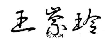 曾庆福王崇玲草书个性签名怎么写