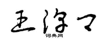 曾庆福王淳卿草书个性签名怎么写