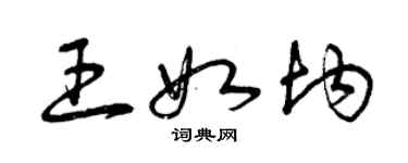 曾庆福王如均草书个性签名怎么写