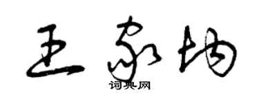 曾庆福王家均草书个性签名怎么写