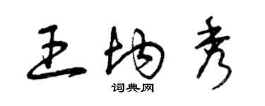 曾庆福王均秀草书个性签名怎么写