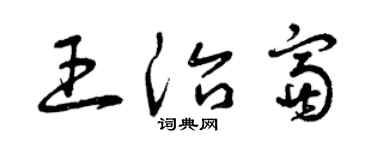 曾庆福王治富草书个性签名怎么写