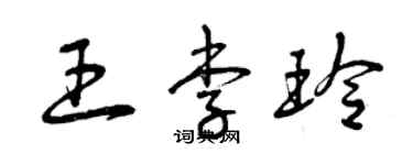 曾庆福王李玲草书个性签名怎么写