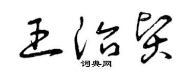 曾庆福王治贤草书个性签名怎么写