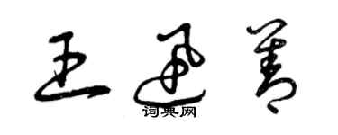 曾庆福王迅善草书个性签名怎么写