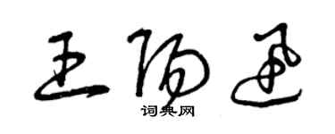 曾庆福王阳迅草书个性签名怎么写