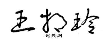 曾庆福王相玲草书个性签名怎么写