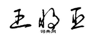 曾庆福王将臣草书个性签名怎么写