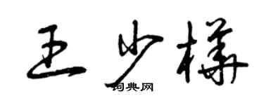 曾庆福王少桦草书个性签名怎么写