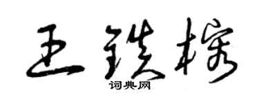 曾庆福王镇榕草书个性签名怎么写
