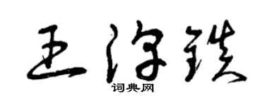 曾庆福王淳镇草书个性签名怎么写