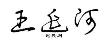 曾庆福王延河草书个性签名怎么写