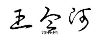 曾庆福王令河草书个性签名怎么写