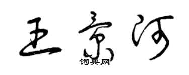 曾庆福王景河草书个性签名怎么写