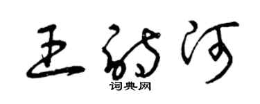 曾庆福王诗河草书个性签名怎么写