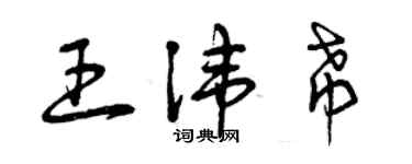 曾庆福王讳希草书个性签名怎么写