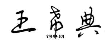 曾庆福王希典草书个性签名怎么写