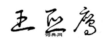 曾庆福王亚鹰草书个性签名怎么写
