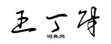 曾庆福王丁财草书个性签名怎么写