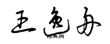 曾庆福王逸舟草书个性签名怎么写