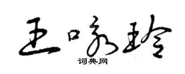 曾庆福王咏玲草书个性签名怎么写