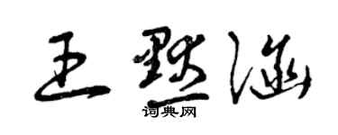 曾庆福王默涵草书个性签名怎么写