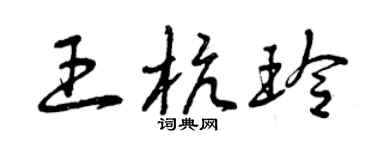 曾庆福王杭玲草书个性签名怎么写