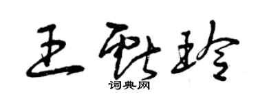 曾庆福王献玲草书个性签名怎么写