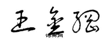 曾庆福王金纲草书个性签名怎么写