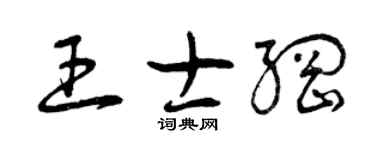 曾庆福王士纲草书个性签名怎么写