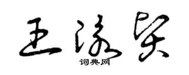 曾庆福王泳贤草书个性签名怎么写