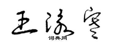 曾庆福王泳寒草书个性签名怎么写