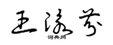 曾庆福王泳芬草书个性签名怎么写